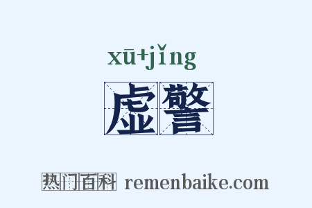 虚警是什么意思的图片